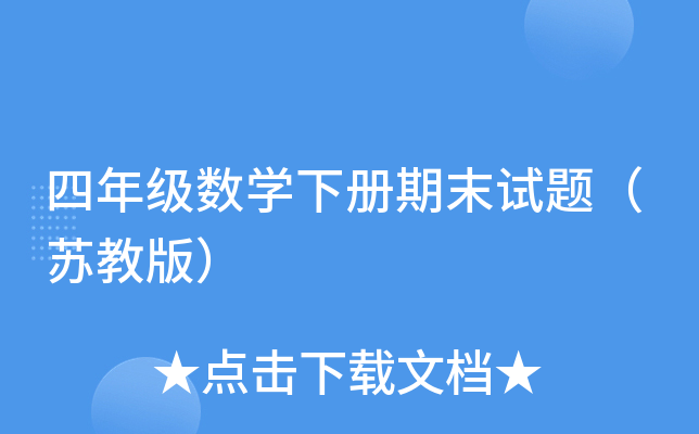 四年级数开云kaiyun(中国)下册期末试题（苏教版）