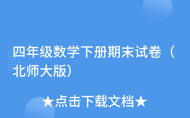 四年级数开云kaiyun(中国)下册期末试卷（北师大版）