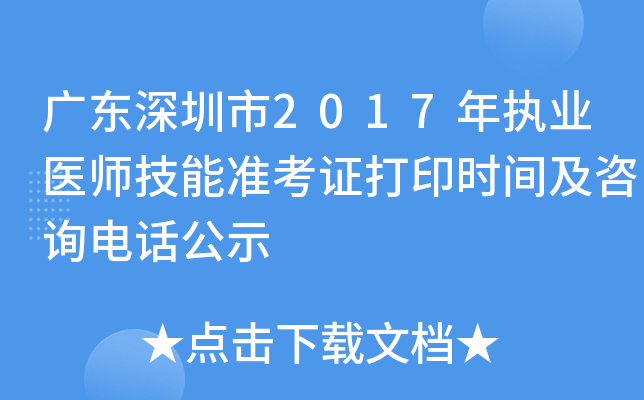 广东深圳市2017年执业医师技能准考证打印时间及咨询电话公示