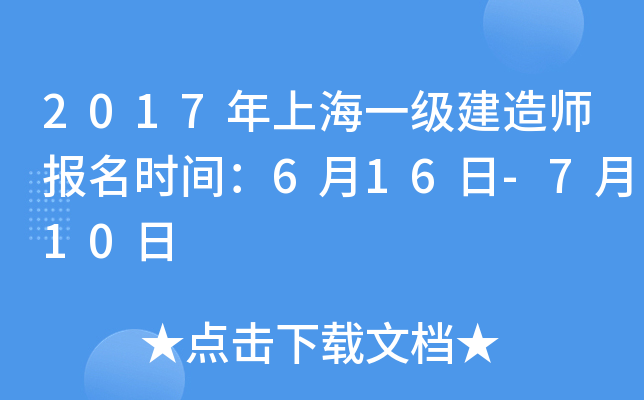 2017年上海一级建造师报名时间：6月16日-7月10日