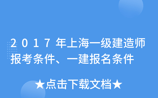 2017年上海一级建造师报考条件、一建报名条件