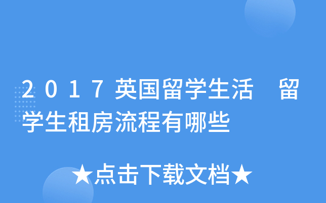 2017英国留开云kaiyun(中国)生活 留开云kaiyun(中国)生租房流程有哪些