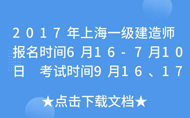 2017年上海一级建造师报名时间6月16-7月10日 考试时间9月16、17日