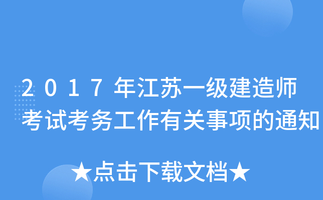 2017年江苏一级建造师考试考务工作有关事项的通知