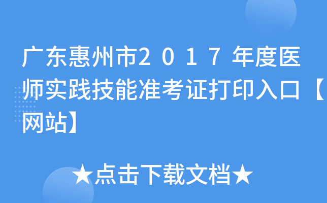 广东惠州市2017年度医师实践技能准考证打印入口【网站】