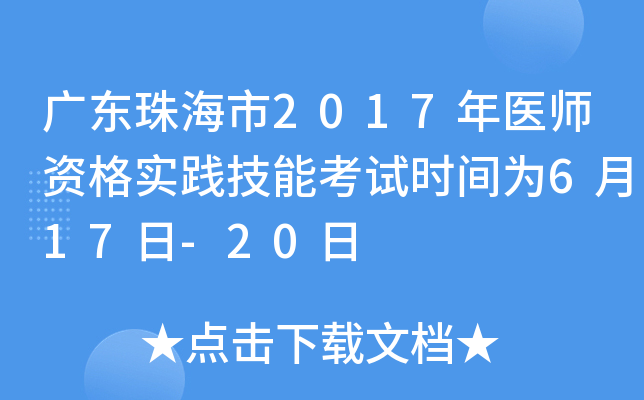 广东珠海市2017年医师资格实践技能考试时间为6月17日-20日
