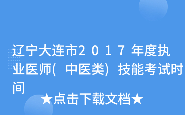 辽宁大连市2017年度执业医师(中医类)技能考试时间