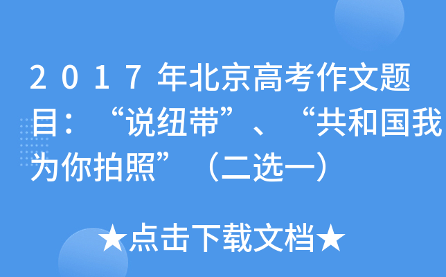 2017年北京高考作文题目：“说纽带”、“共和国我为你拍照”（二选一）