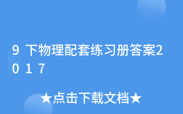 9下物理配套练习册答案2017