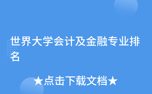 世界大开云kaiyun(中国)会计及金融专业排名