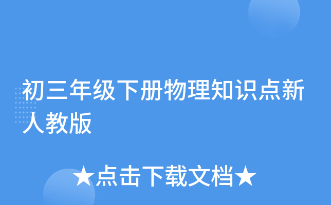 初三年级下册物理知识点新人教版