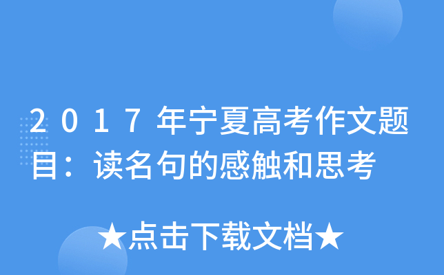 2017年宁夏高考作文题目：读名句的感触和思考