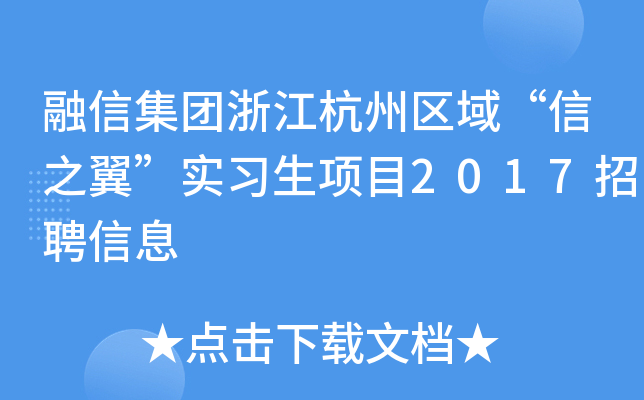 融信集团浙江杭州区域“信之翼”实习生项目2017招聘信息