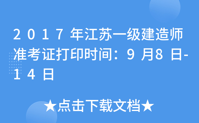 2017年江苏一级建造师准考证打印时间：9月8日-14日