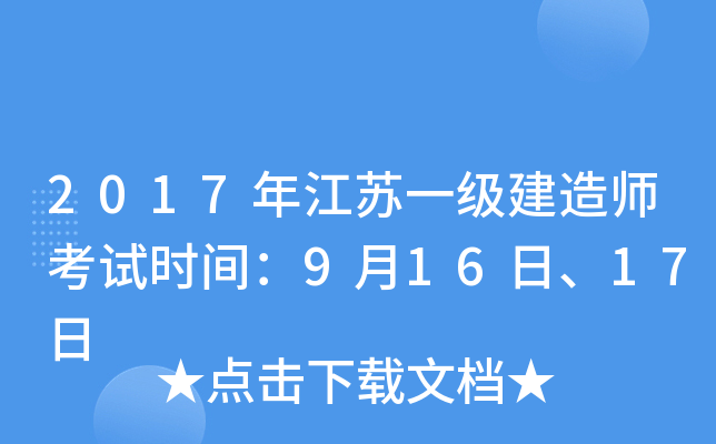 2017年江苏一级建造师考试时间：9月16日、17日