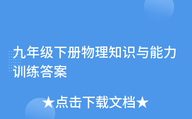 九年级下册物理知识与能力训练答案