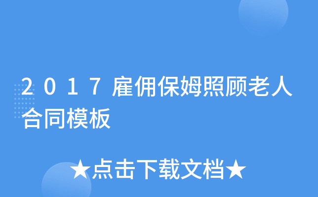 2017雇佣保姆照顾老人合同模板