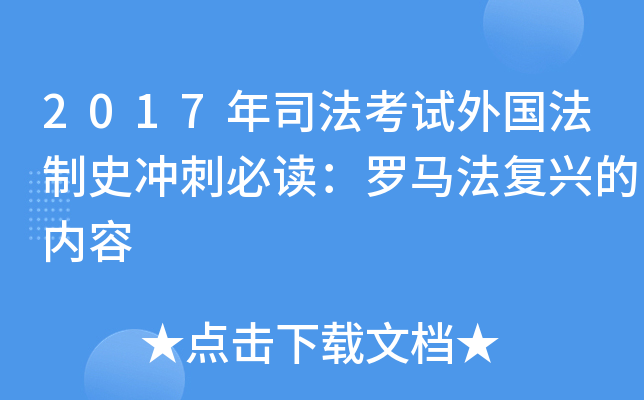 2017年司法考试外国法制史冲刺必读：罗马法复兴的内容