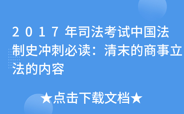 2017年司法考试中国法制史冲刺必读：清末的商事立法的内容