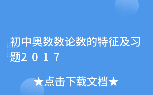 初中奥数数论数的特征及习题2017