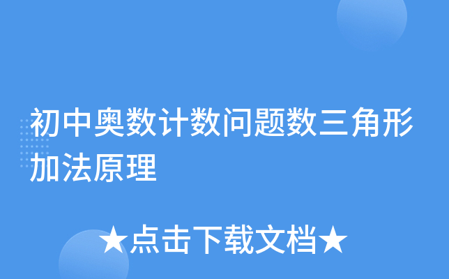 初中奥数计数问题数三角形加法原理