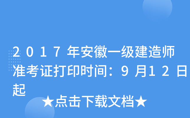 2017年安徽一级建造师准考证打印时间：9月12日起