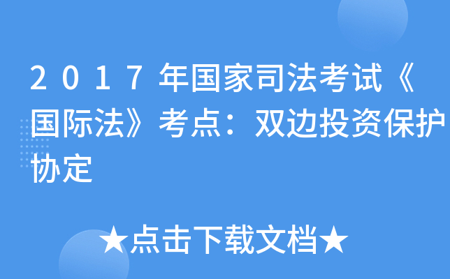 2017年国家司法考试《国际法》考点：双边投资保护协定