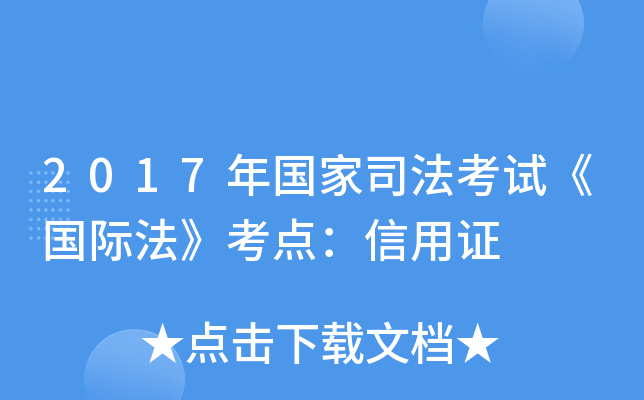 2017年国家司法考试《国际法》考点：信用证