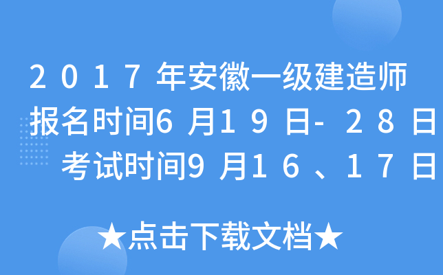 2017年安徽一级建造师报名时间6月19日-28日 考试时间9月16、17日