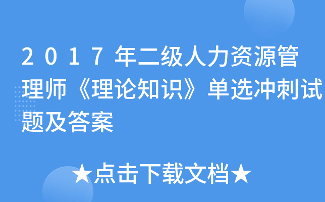 2017年二级人力资源管理师《理论知识》单选冲刺试题及答案