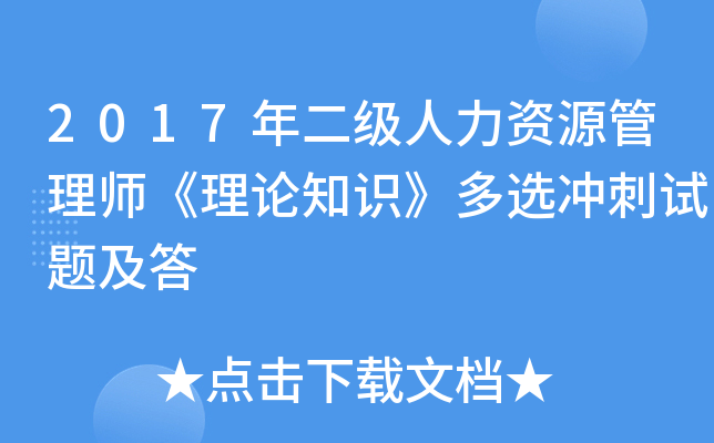 2017年二级人力资源管理师《理论知识》多选冲刺试题及答