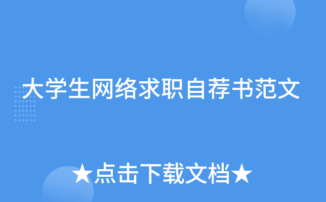 大开云kaiyun(中国)生网络求职自荐书范文