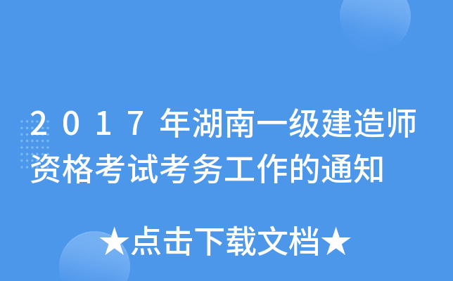 2017年湖南一级建造师资格考试考务工作的通知