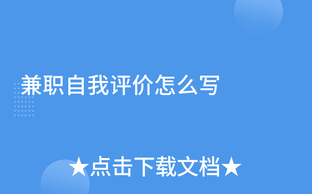 兼职自我评价怎么写