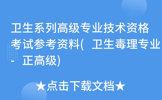卫生系列高级专业技术资格考试参考资料(卫生毒理专业-正高级)