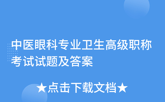 中医眼科专业卫生高级职称考试试题及答案