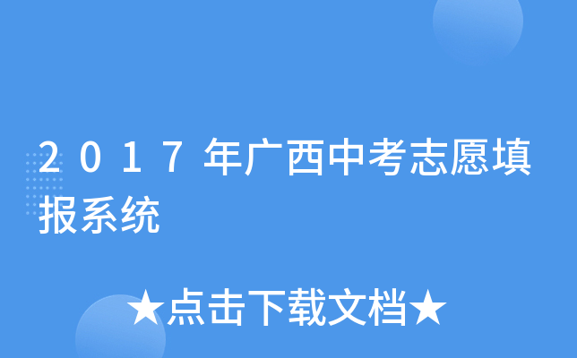 2017年广西中考志愿填报系统