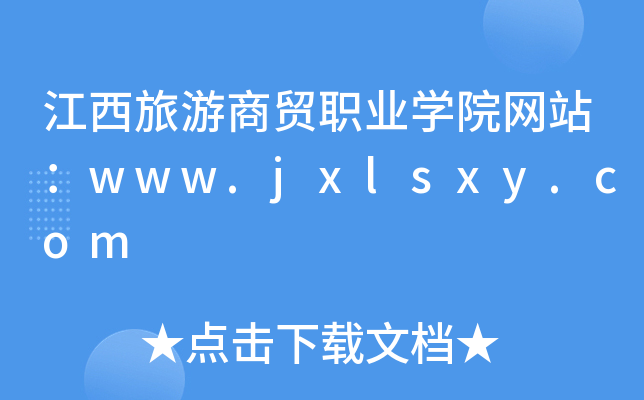 江西旅游商贸职业学院网站：www.jxlsxy.com