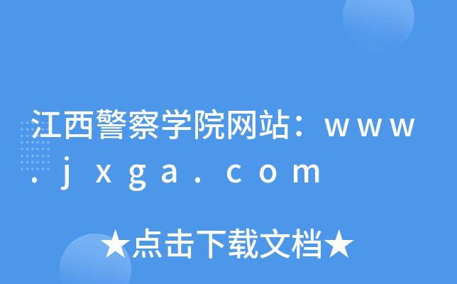 江西警察学院网站：www.jxga.com