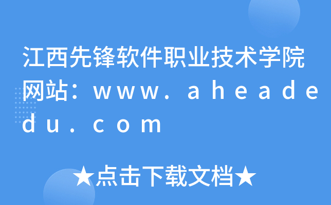 江西先锋软件职业技术学院网站：www.aheadedu.com