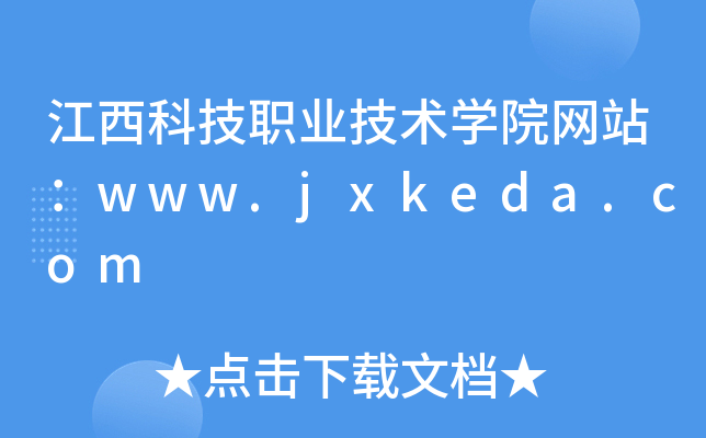 江西科技职业技术学院网站：www.jxkeda.com