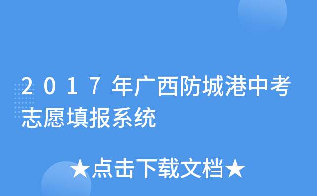 2017年广西防城港中考志愿填报系统