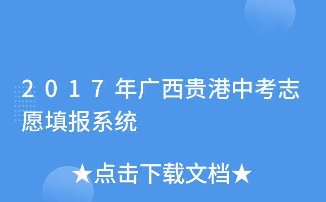 2017年广西贵港中考志愿填报系统