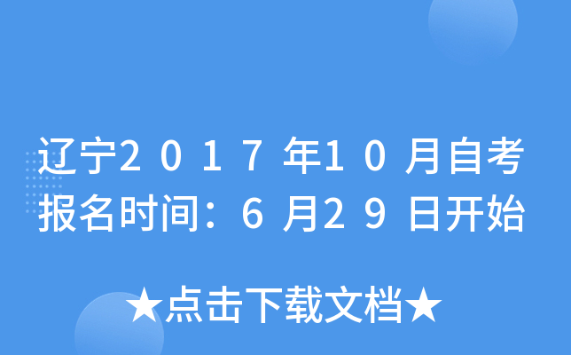 辽宁2017年10月自考报名时间：6月29日开始