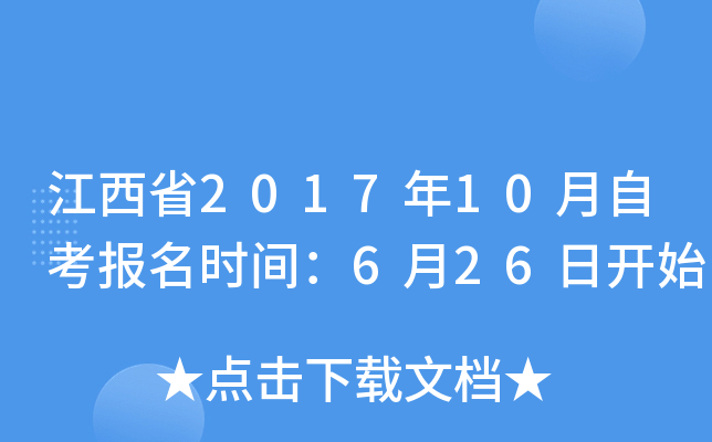 江西省2017年10月自考报名时间：6月26日开始