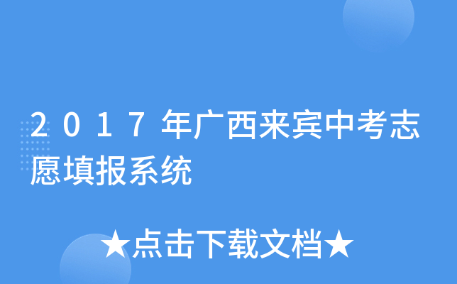2017年广西来宾中考志愿填报系统