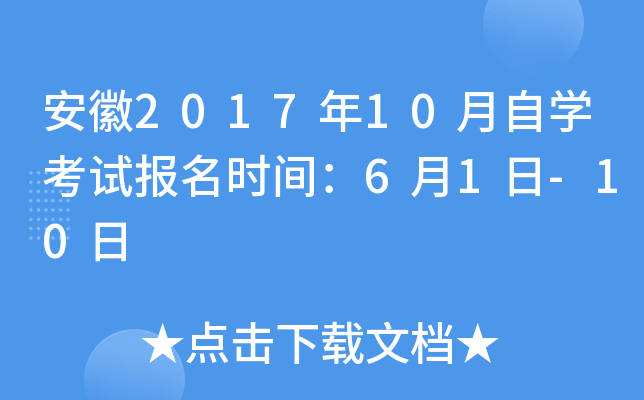 安徽2017年10月自开云kaiyun(中国)考试报名时间：6月1日-10日