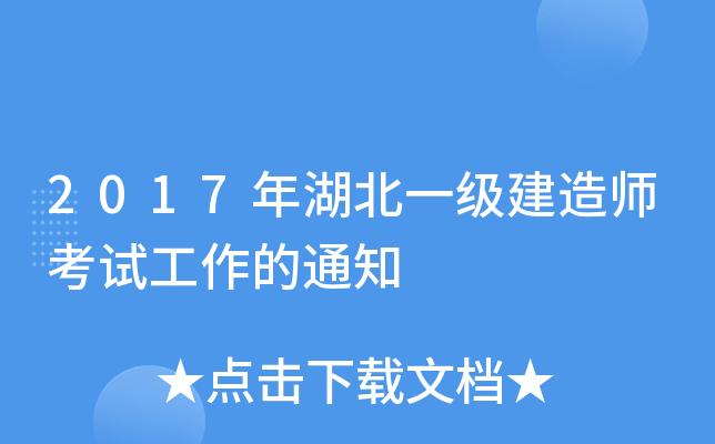 2017年湖北一级建造师考试工作的通知