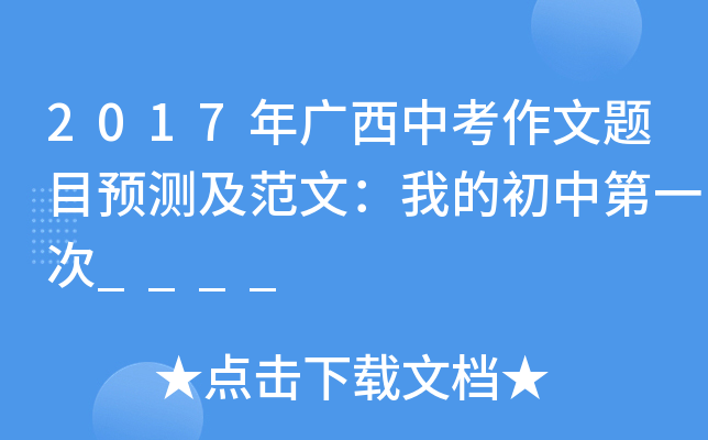 2017年广西中考作文题目预测及范文：我的初中第一次____