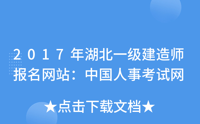 2017年湖北一级建造师报名网站：中国人事考试网